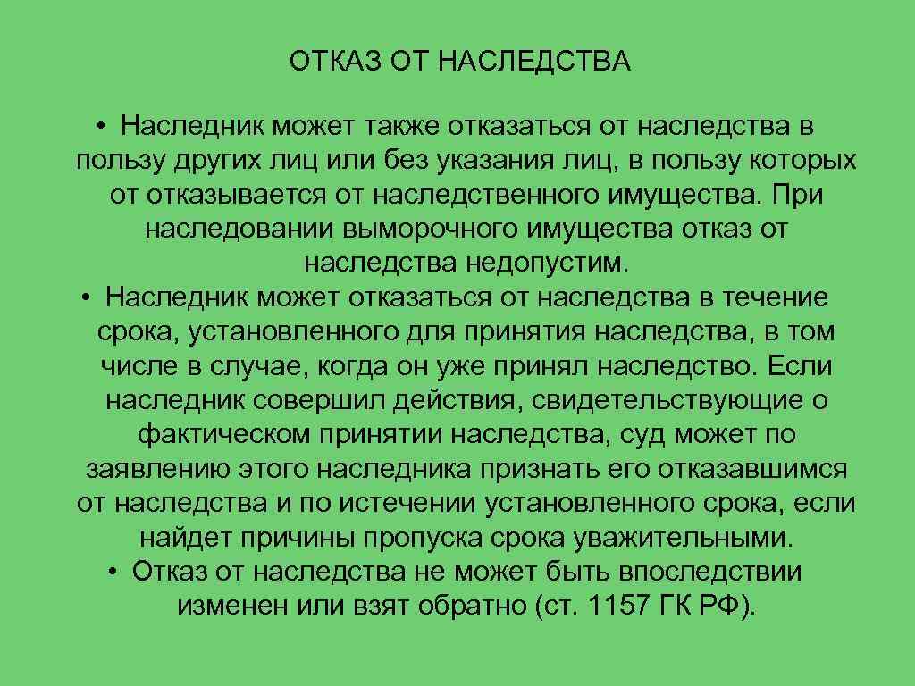 Отказ от наследства презентация