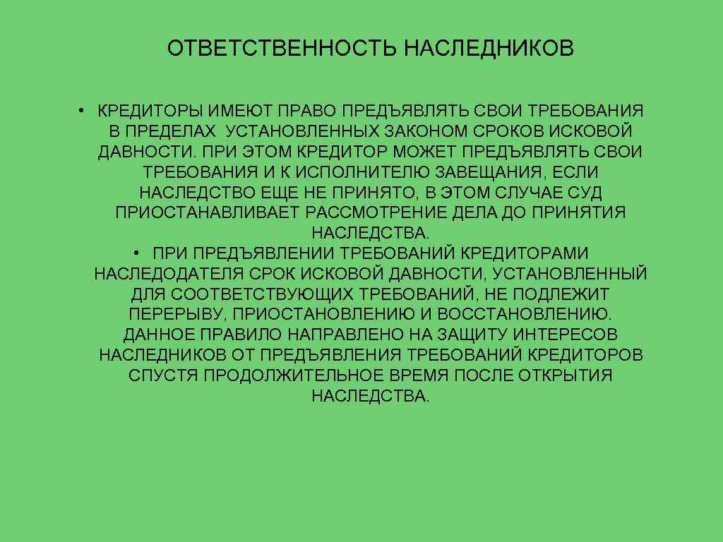 Ответственность правопреемника. Обязанности наследника. Ответственность наследников по долгам наследодателя.