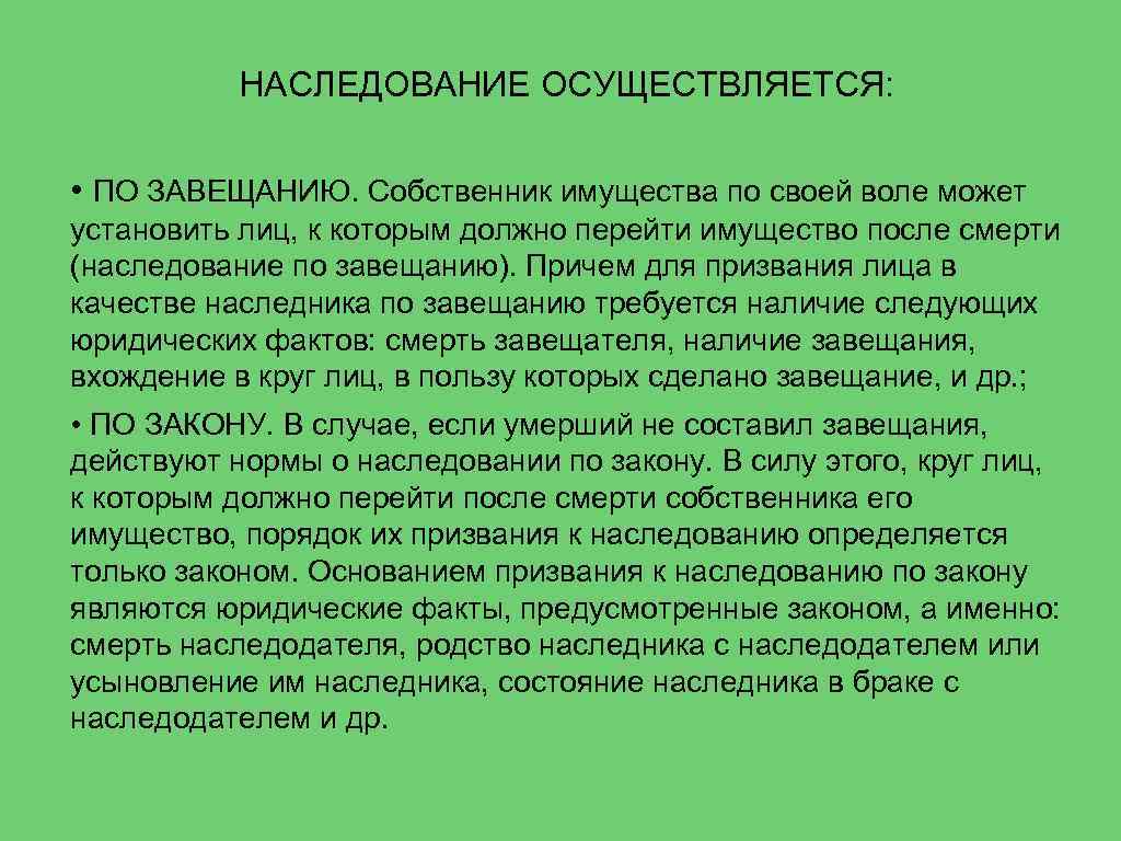 НАСЛЕДОВАНИЕ ОСУЩЕСТВЛЯЕТСЯ: • ПО ЗАВЕЩАНИЮ. Собственник имущества по своей воле может установить лиц, к