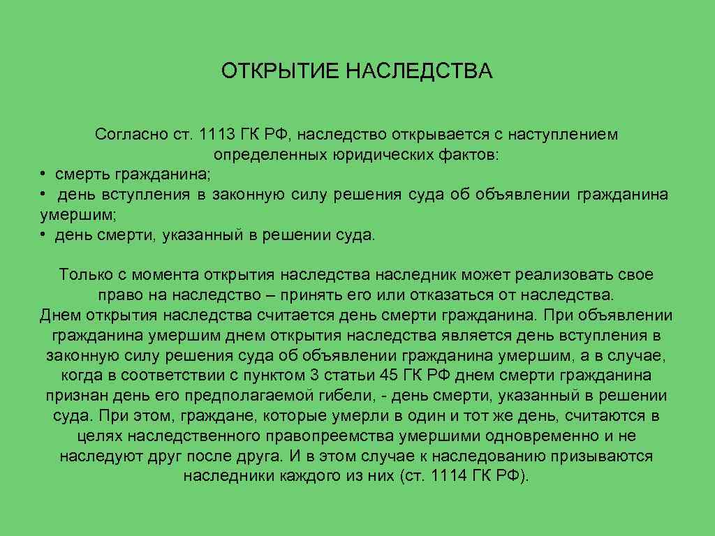 ОТКРЫТИЕ НАСЛЕДСТВА Согласно ст. 1113 ГК РФ, наследство открывается с наступлением определенных юридических фактов: