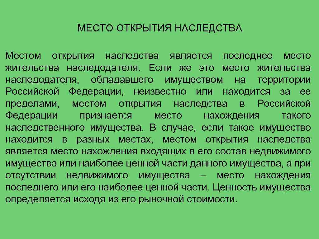 Открытие наследственного. Место открытия наследства. Местом открытия наследства является. Открытие наследства по месту. Место открытия наследства определяется по.