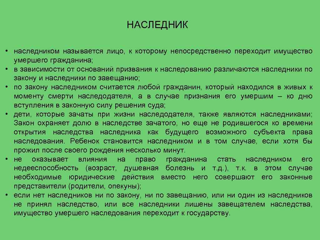 НАСЛЕДНИК • наследником называется лицо, к которому непосредственно переходит имущество умершего гражданина; • в