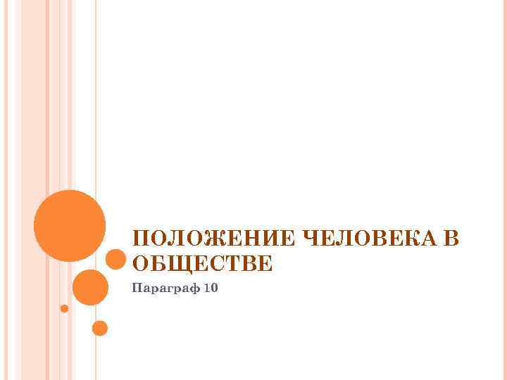 ПОЛОЖЕНИЕ ЧЕЛОВЕКА В ОБЩЕСТВЕ Параграф 10 