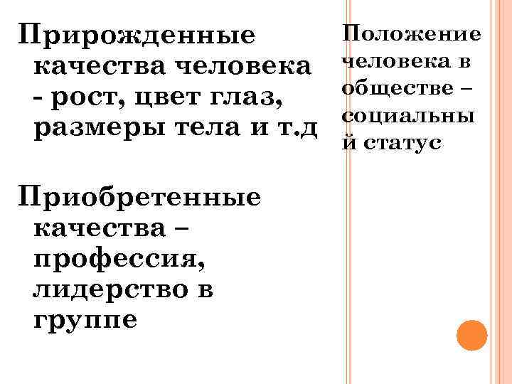 Положение человека в группе. Приобретенные качества человека. Прирожденные качества человека. Положение качества человека. Приобретенные качества личности.