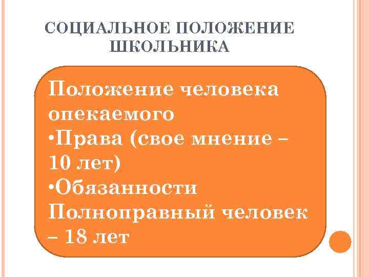 СОЦИАЛЬНОЕ ПОЛОЖЕНИЕ ШКОЛЬНИКА Положение человека опекаемого • Права (свое мнение – 10 лет) •