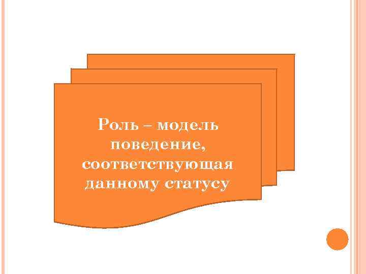 Роль – модель поведение, соответствующая данному статусу 