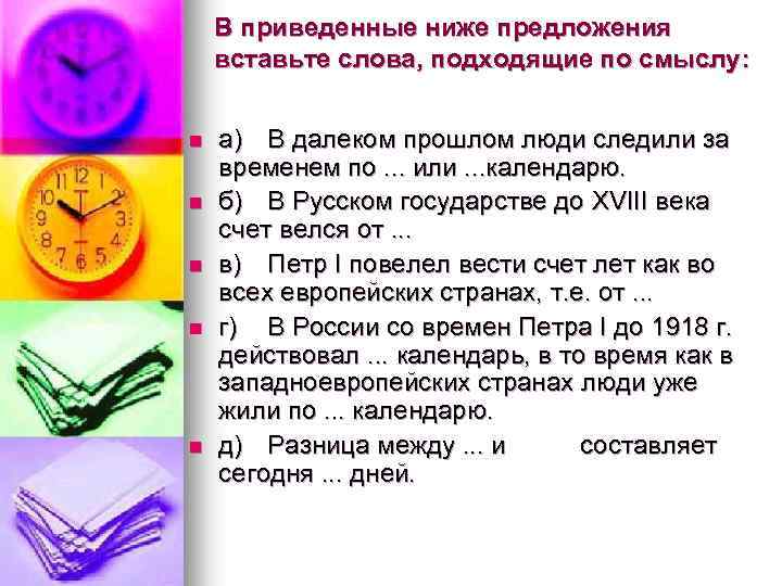  В приведенные ниже предложения вставьте слова, подходящие по смыслу: n а) В далеком