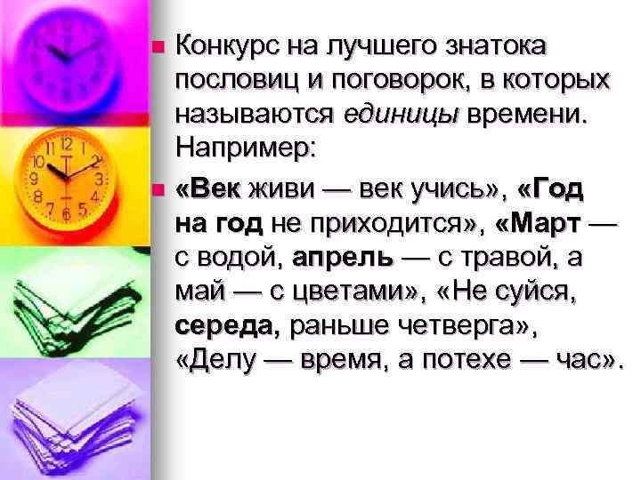 n Конкурс на лучшего знатока пословиц и поговорок, в которых называются единицы времени. Например: