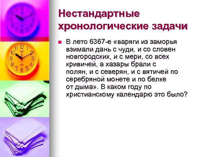 Нестандартные хронологические задачи n В лето 6367 -е «варяги из заморья взимали дань с