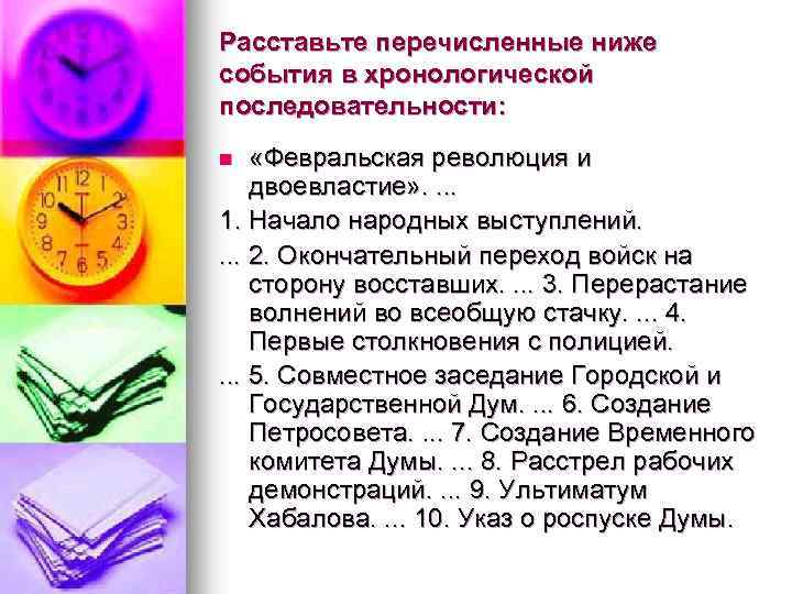 Расставьте перечисленные ниже события в хронологической последовательности: n «Февральская революция и двоевластие» . .