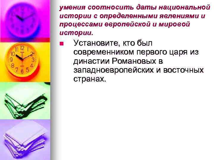 умения соотносить даты национальной истории с определенными явлениями и процессами европейской и мировой истории.