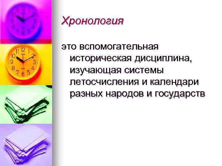 Хронология это вспомогательная историческая дисциплина, изучающая системы летосчисления и календари разных народов и государств