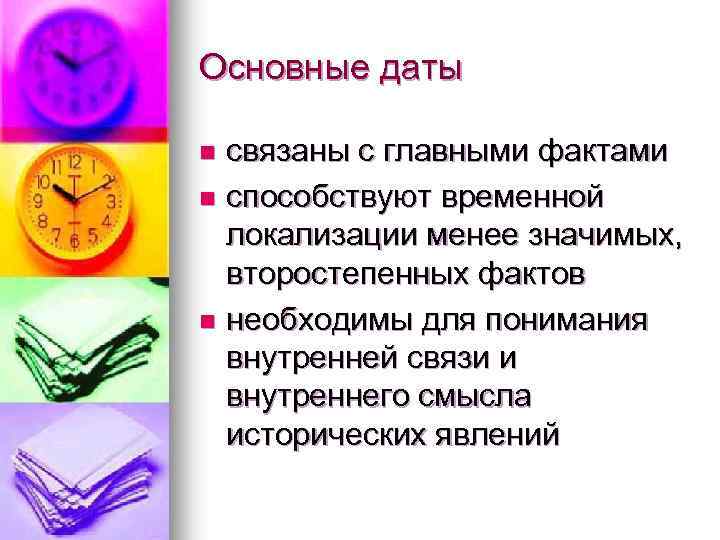 Основные даты n связаны с главными фактами n способствуют временной локализации менее значимых, второстепенных