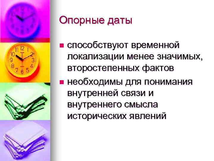 Опорные даты n способствуют временной локализации менее значимых, второстепенных фактов n необходимы для понимания