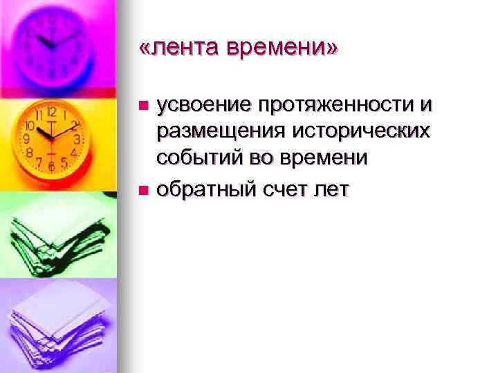  «лента времени» n усвоение протяженности и размещения исторических событий во времени n обратный