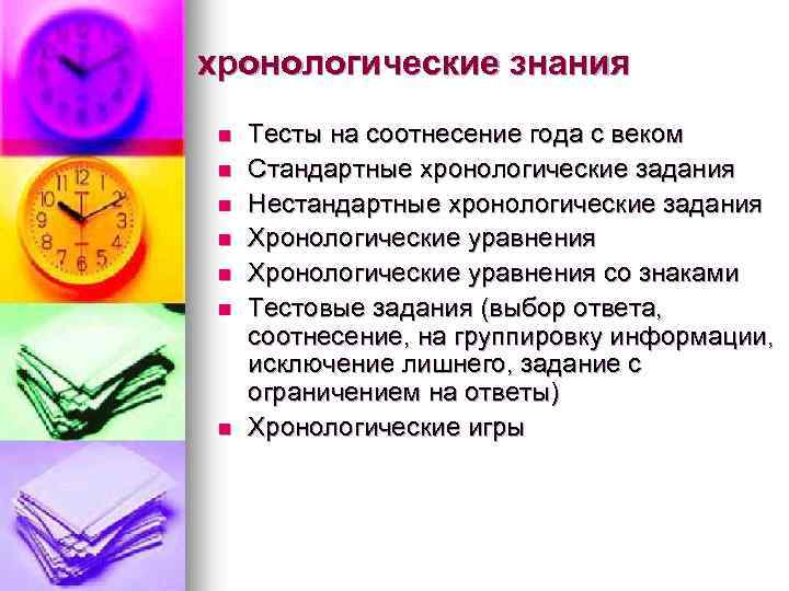 хронологические знания n Тесты на соотнесение года с веком n Стандартные хронологические задания n