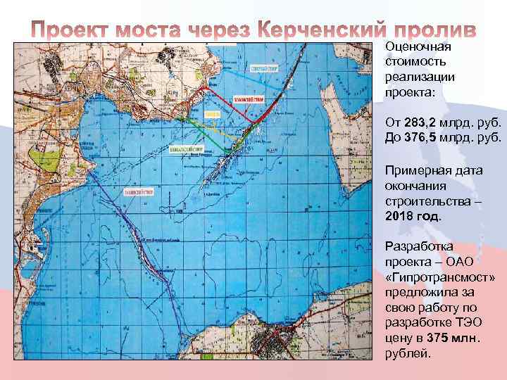 Оценочная стоимость реализации проекта: От 283, 2 млрд. руб. До 376, 5 млрд. руб.