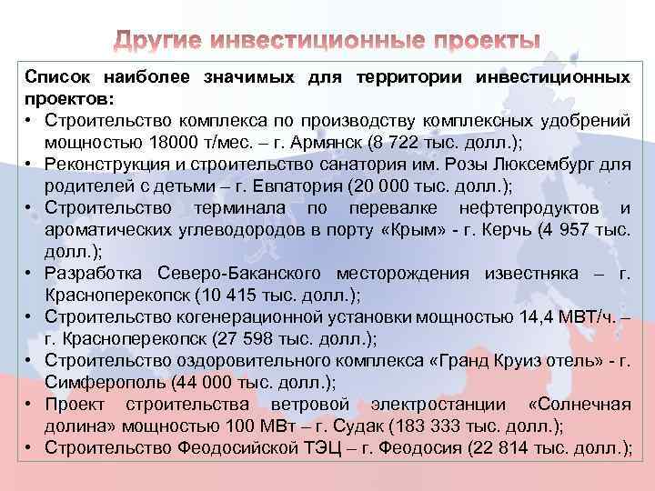 Список наиболее значимых для территории инвестиционных проектов: • Строительство комплекса по производству комплексных удобрений