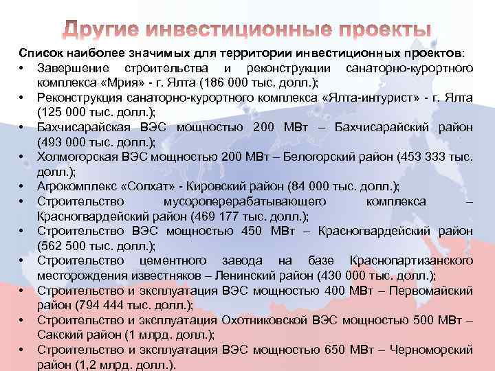 Список наиболее значимых для территории инвестиционных проектов: • Завершение строительства и реконструкции санаторно-курортного комплекса