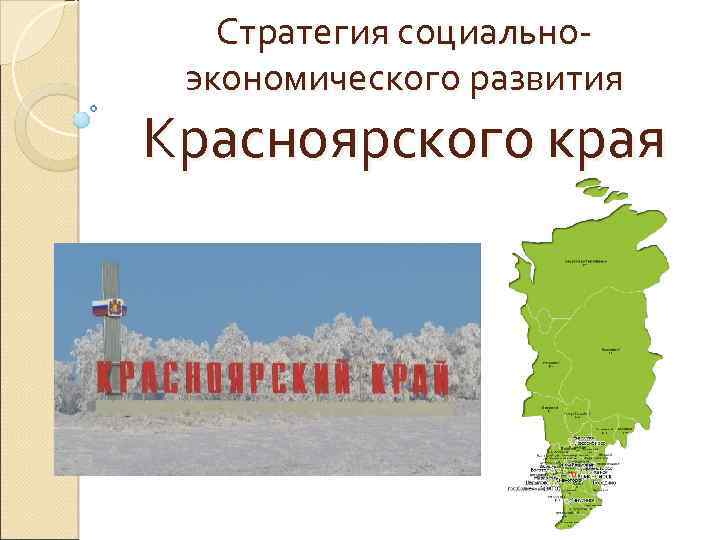 Стратегия социальноэкономического развития Красноярского края 
