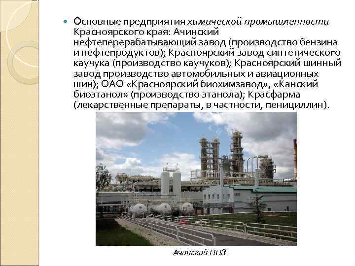  Основные предприятия химической промышленности Красноярского края: Ачинский нефтеперерабатывающий завод (производство бензина и нефтепродуктов);