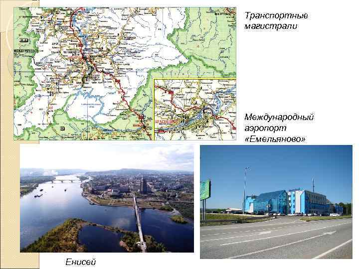 Транспортные магистрали транспорт Международный аэропорт «Емельяново» Енисей 