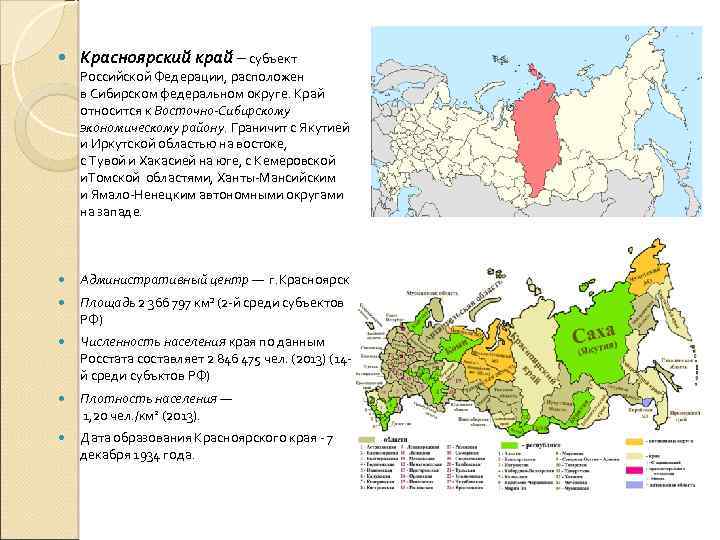  Красноярский край – субъект Российской Федерации, расположен в Сибирском федеральном округе. Край относится