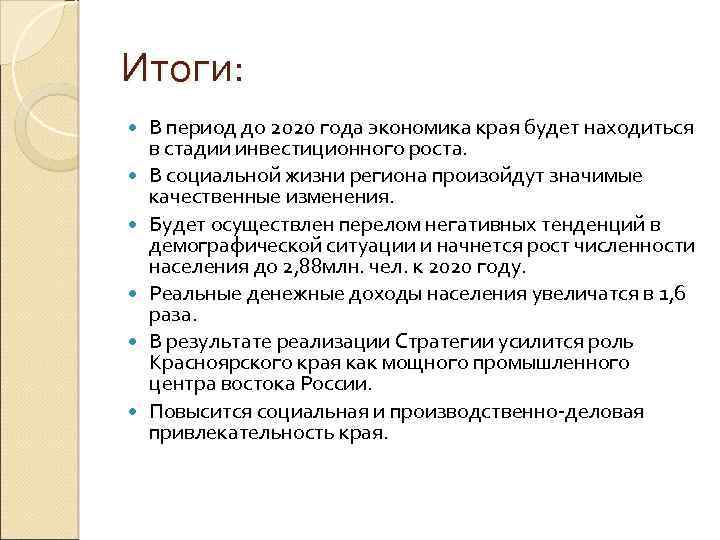 Итоги: В период до 2020 года экономика края будет находиться в стадии инвестиционного роста.