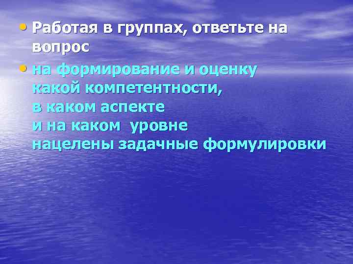  • Работая в группах, ответьте на вопрос • на формирование и оценку какой