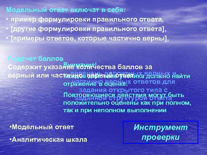 Модельный ответ включат в себя: • пример формулировки правильного ответа, • [другие формулировки правильного