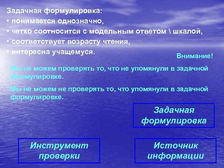 Задачная формулировка: • понимается однозначно, • четко соотносится с модельным ответом  шкалой, •