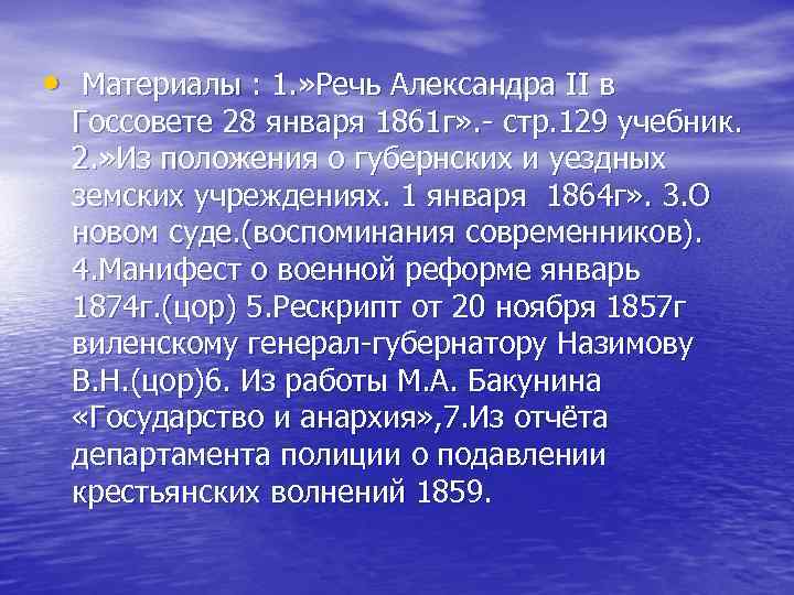  • Материалы : 1. » Речь Александра II в Госсовете 28 января 1861