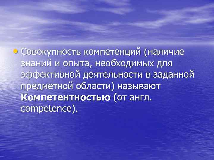  • Cовокупность компетенций (наличие знаний и опыта, необходимых для эффективной деятельности в заданной