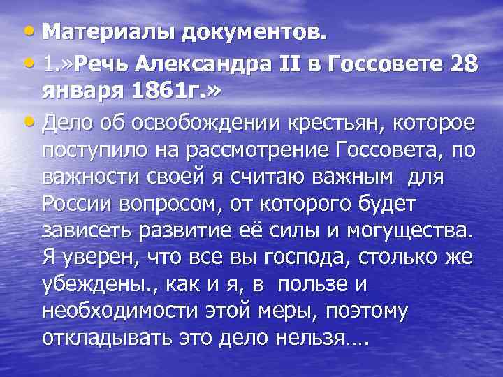  • Материалы документов. • 1. » Речь Александра II в Госсовете 28 января