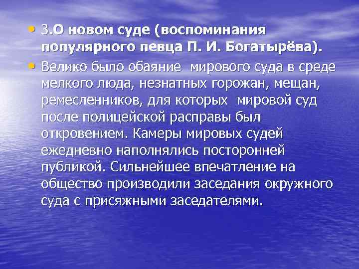  • 3. О новом суде (воспоминания • популярного певца П. И. Богатырёва). Велико