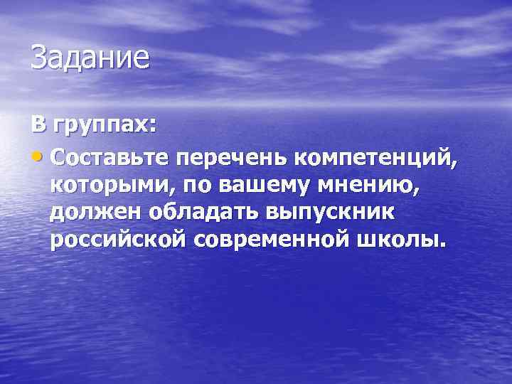 Задание В группах: • Составьте перечень компетенций, которыми, по вашему мнению, должен обладать выпускник