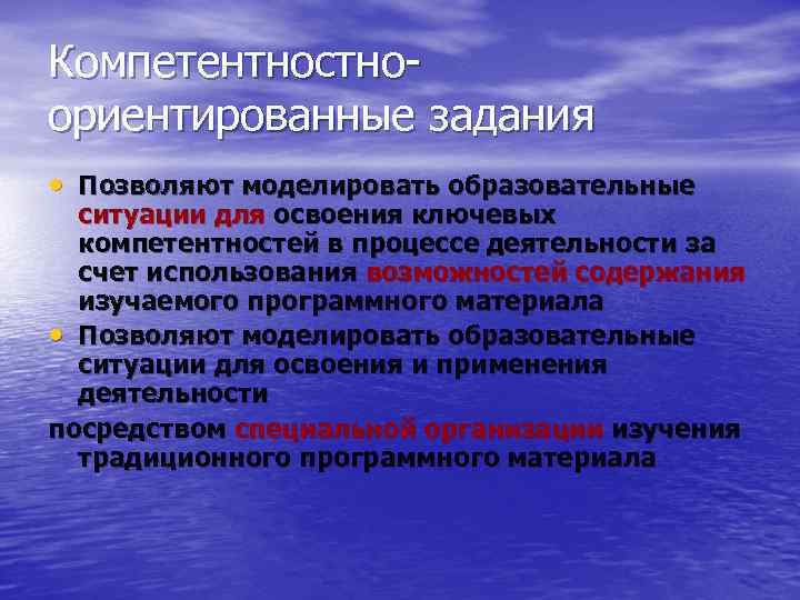 Компетентностноориентированные задания • Позволяют моделировать образовательные ситуации для освоения ключевых компетентностей в процессе деятельности
