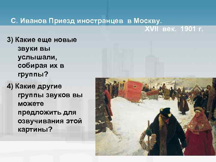 С. Иванов Приезд иностранцев в Москву. XVII век. 1901 г. 3) Какие еще новые