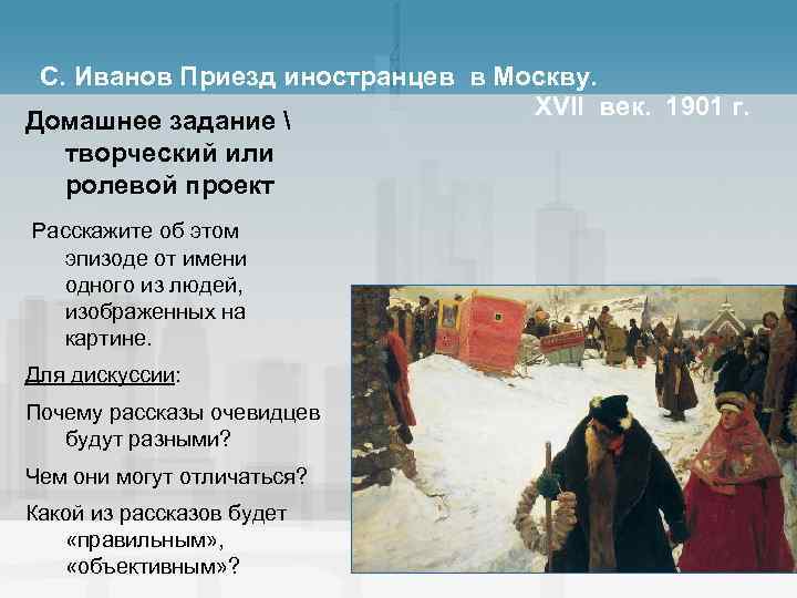 С. Иванов Приезд иностранцев в Москву. XVII век. 1901 г. Домашнее задание  творческий