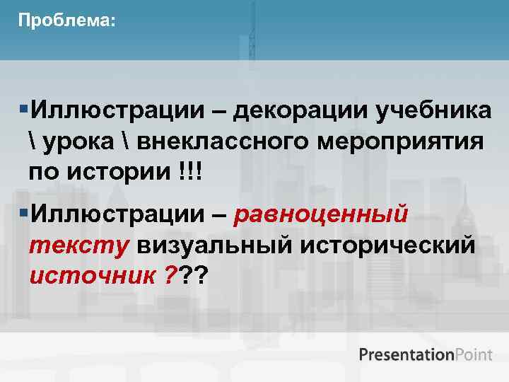 Проблема: §Иллюстрации – декорации учебника  урока  внеклассного мероприятия по истории !!! §Иллюстрации
