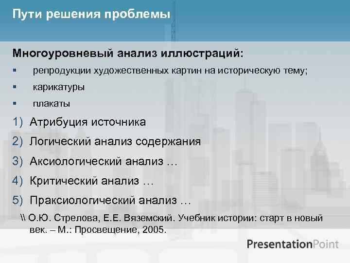 Пути решения проблемы Многоуровневый анализ иллюстраций: § репродукции художественных картин на историческую тему; §