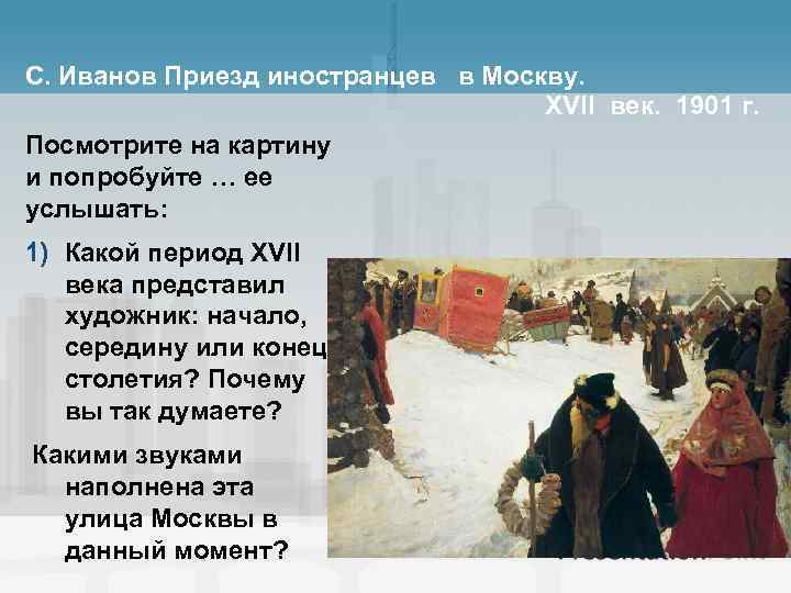 С. Иванов Приезд иностранцев в Москву. XVII век. 1901 г. Посмотрите на картину и