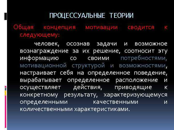 ПРОЦЕССУАЛЬНЫЕ ТЕОРИИ Общая концепция мотивации сводится к следующему: человек, осознав задачи и возможное вознаграждение