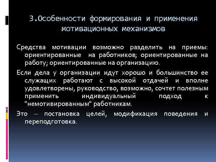 3. Особенности формирования и применения мотивационных механизмов Средства мотивации возможно разделить на приемы: ориентированные