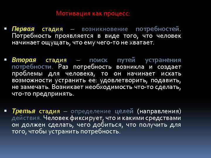 Мотивация как процесс: Первая стадия – возникновение потребностей. Потребность проявляется в виде того, что