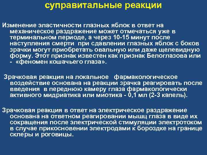 суправитальные реакции Изменение эластичности глазных яблок в ответ на механическое раздражение может отмечаться уже