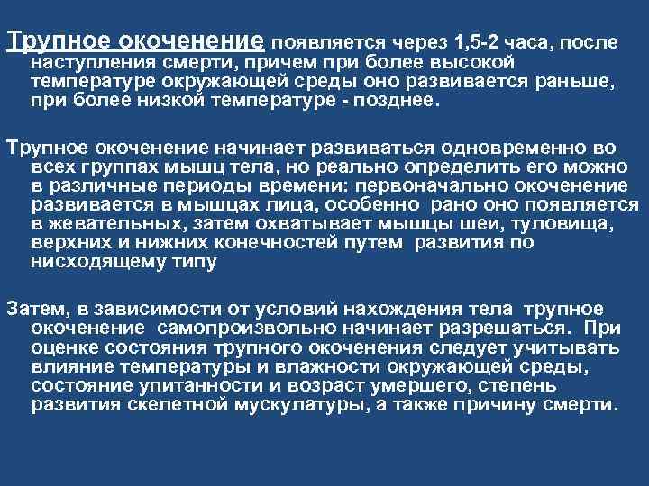 Трупное окоченение появляется через 1, 5 2 часа, после наступления смерти, причем при более