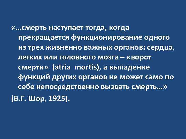  «…смерть наступает тогда, когда прекращается функционирование одного из трех жизненно важных органов: сердца,