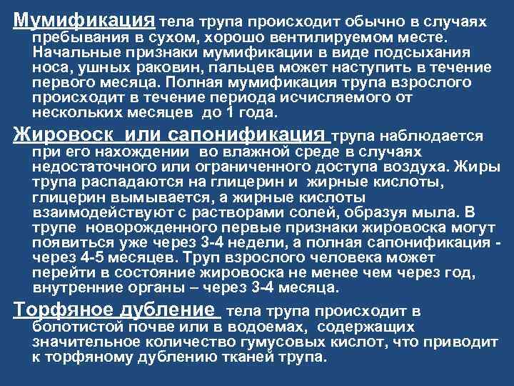 Мумификация тела трупа происходит обычно в случаях пребывания в сухом, хорошо вентилируемом месте. Начальные