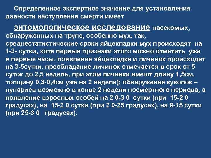 Определенное экспертное значение для установления давности наступления смерти имеет энтомологическое исследование насекомых, обнаруженных на